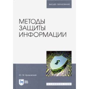 Методы защиты информации. Учебное пособие для вузов