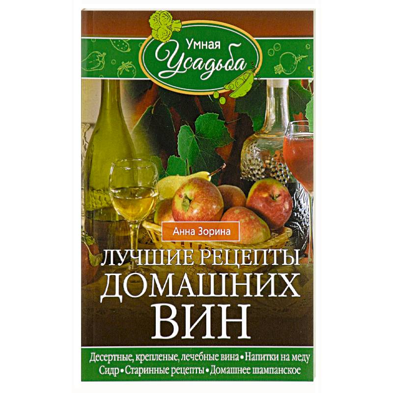 Лучшие рецепты домашних вин