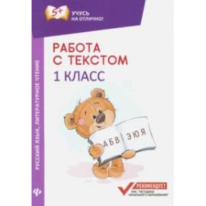 Работа с текстом. Русский язык. Литературное чтение. 1 класс