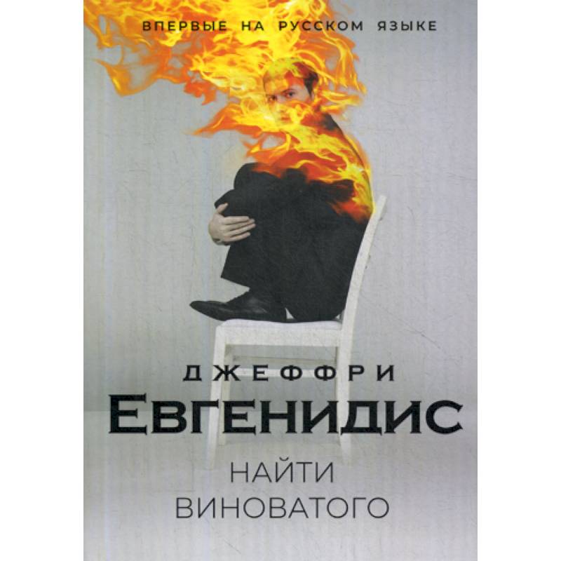 Найти виноватого