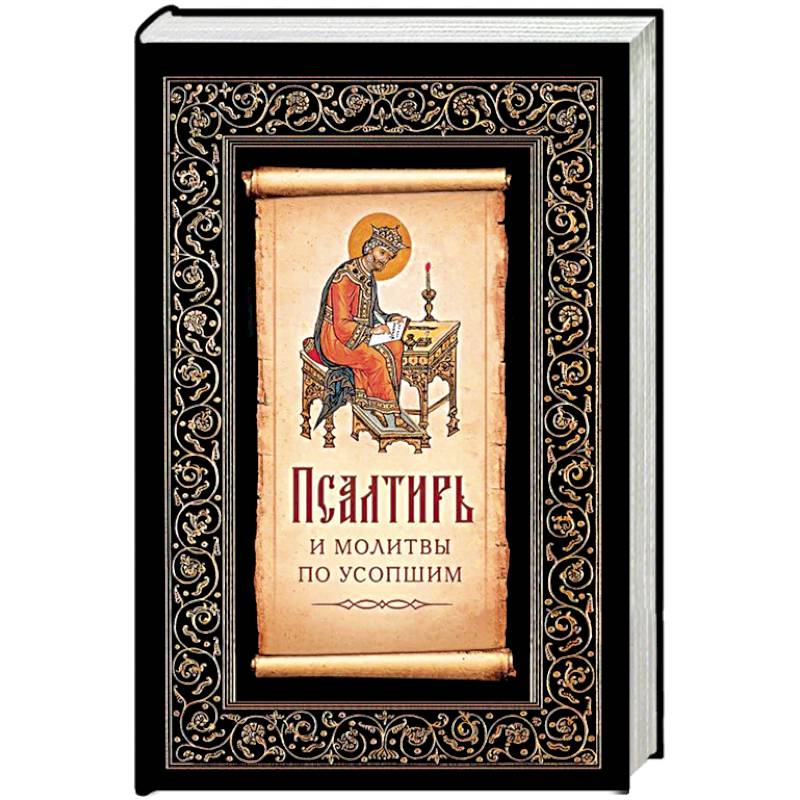 Псалтирь и молитвы по усопшим