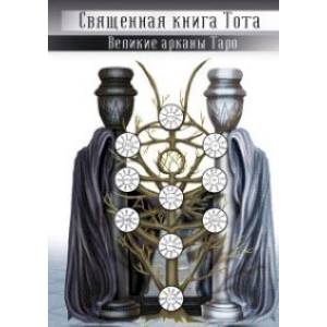 Священная книга Тота. Великие арканы Таро