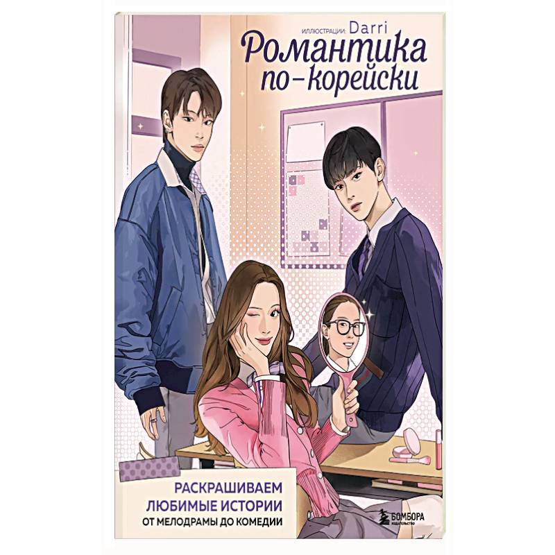 Романтика по-корейски. Раскрашиваем любимые истории: от мелодрамы до комедии