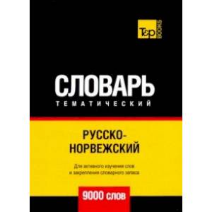 Русско-норвежский тематический словарь. 9000 слов. Для активного изучения и словарного запаса
