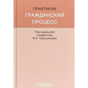 Гражданский процесс. Практикум