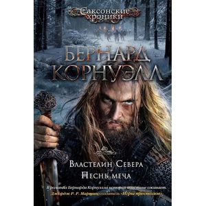 Властелин Севера. Песнь меча: романы