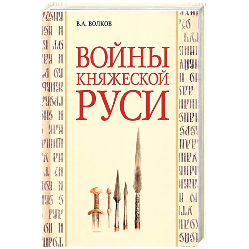 Войны княжеской Руси