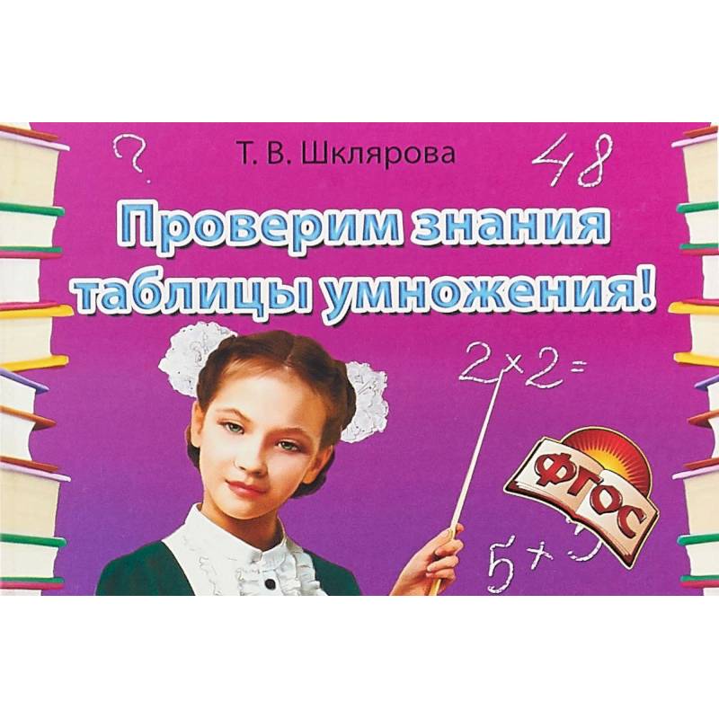 Проверим знания таблицы умножения! Сборник самостоятельных работ