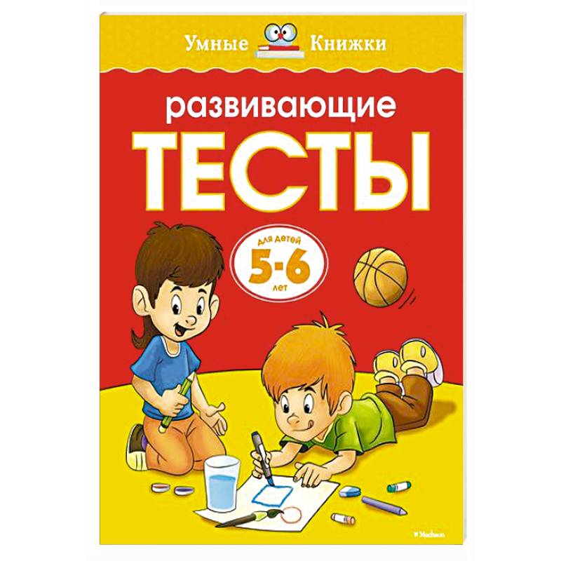 Развивающие тесты.5-6 лет