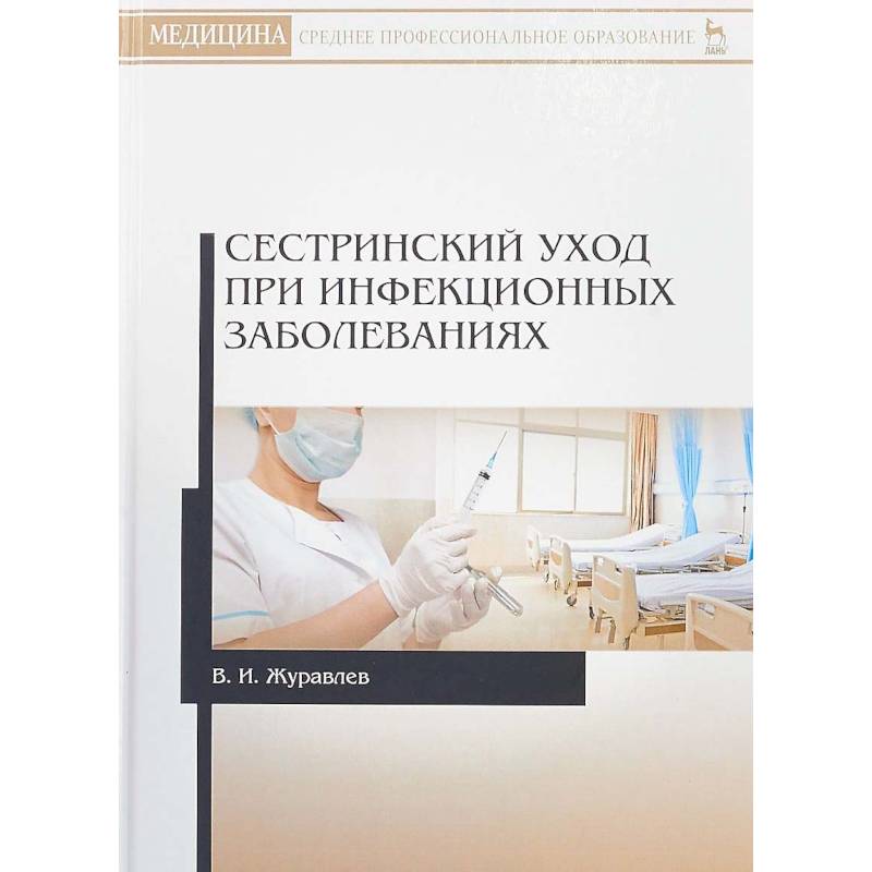 Сестринский уход при инфекционных заболеваниях. Учебное пособие