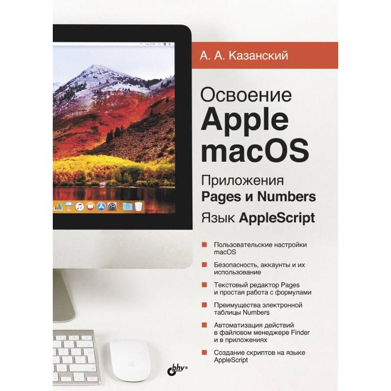 Освоение Apple macOS. Приложения Pages и Numbers