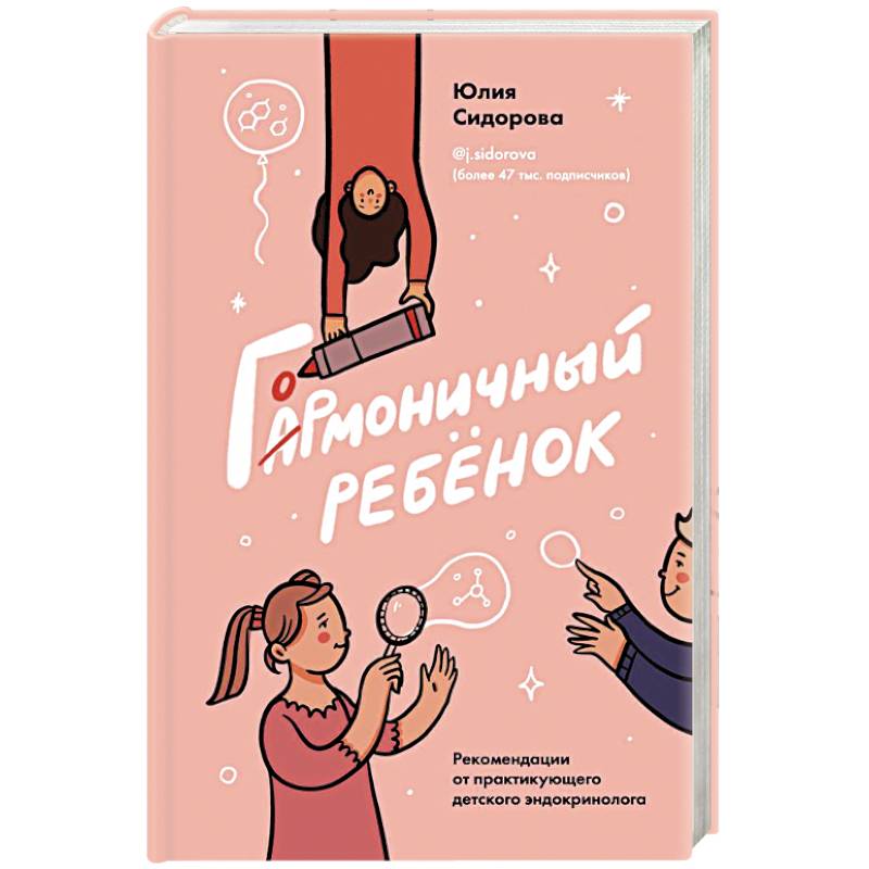 Гормоничный ребенок. Рекомендации от практикующего детского эндокринолога