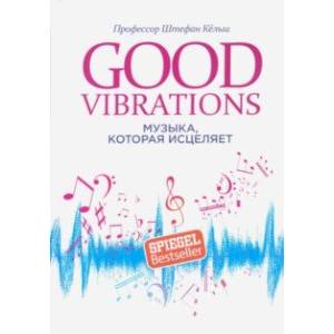 Good Vibrations. Музыка, которая исцеляет