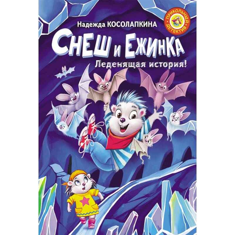 Снеш и Ежинка. Леденящая история!