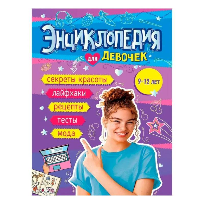 Книга энциклопедия для девочек 9-12 лет