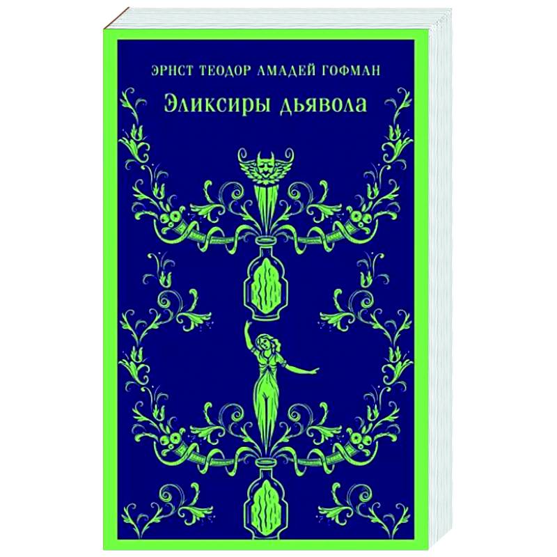 Эликсиры дьявола