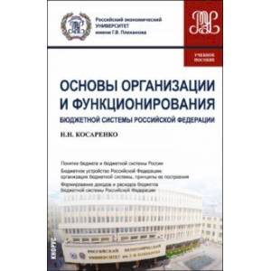 Основы организации и функционирования бюджетной системы Российской Федерации. Учебное пособие
