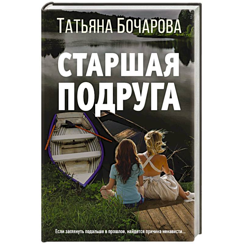 Старшая подруга