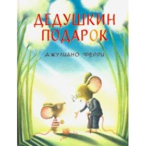 Дедушкин подарок