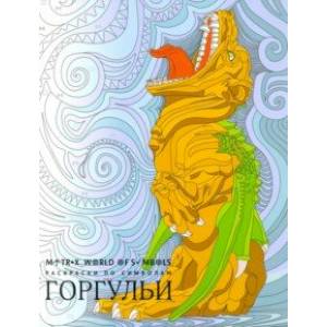 Горгульи. Раскраска