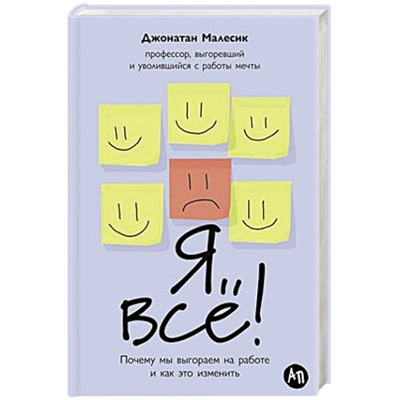 Я все! Почему мы выгораем на работе и как это изменить