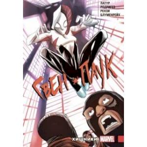 Гвен-Паук. Том 4. Хищники