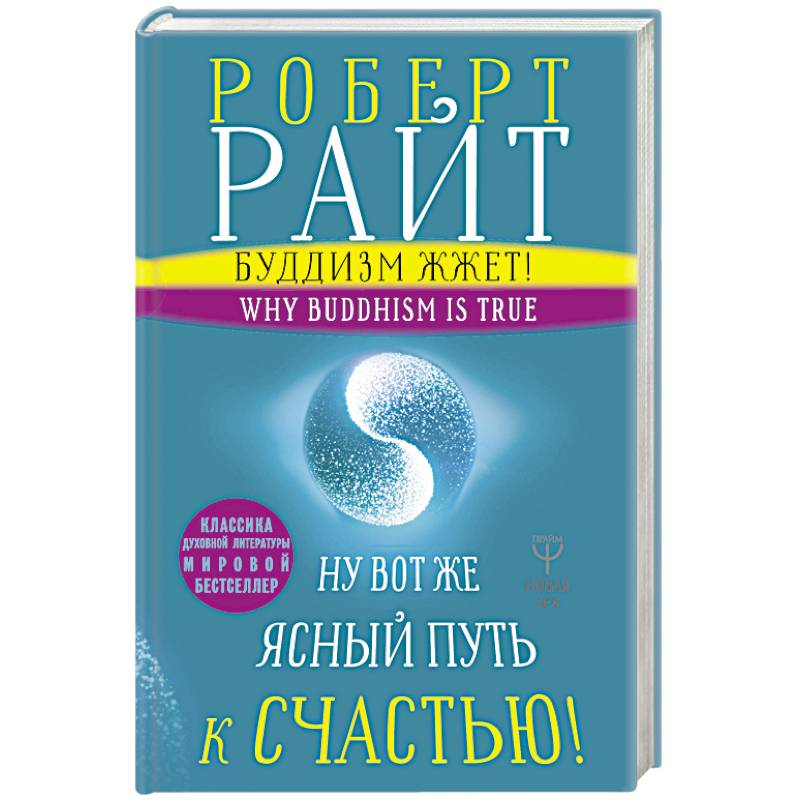 Буддизм жжет! Ну вот же ясный путь к счастью! Нейропсихология медитации и просветления