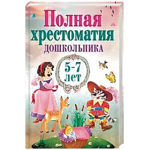 Полная хрестоматия дошкольника 5–7 лет