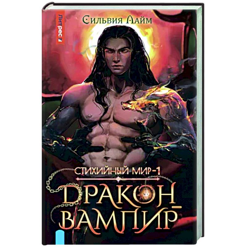 Стихийный мир. Дракон-вампир