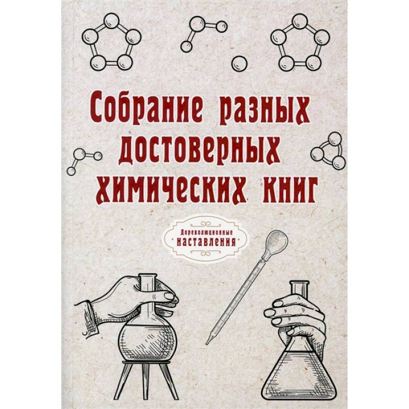 Собрание разных достоверных химических книг