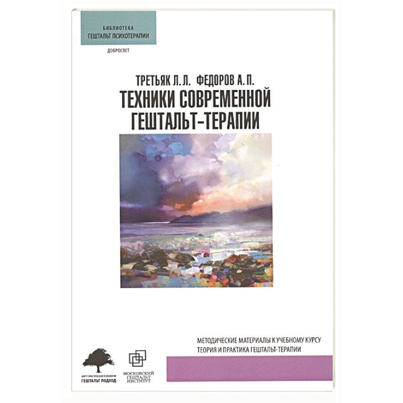 Техники современной гештальт-терапии