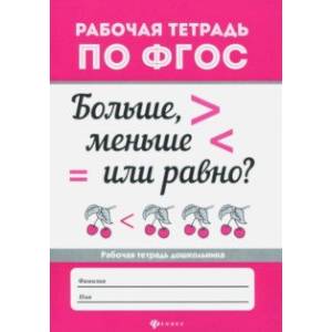 Больше, меньше или равно? ФГОС
