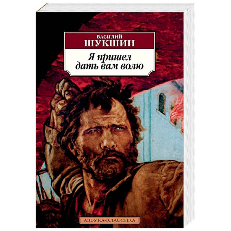 Я пришел дать вам волю