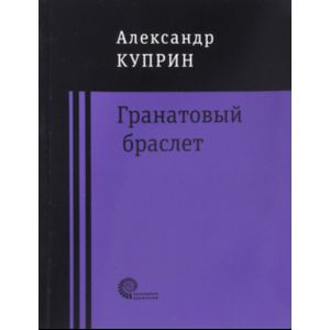 Гранатовый браслет