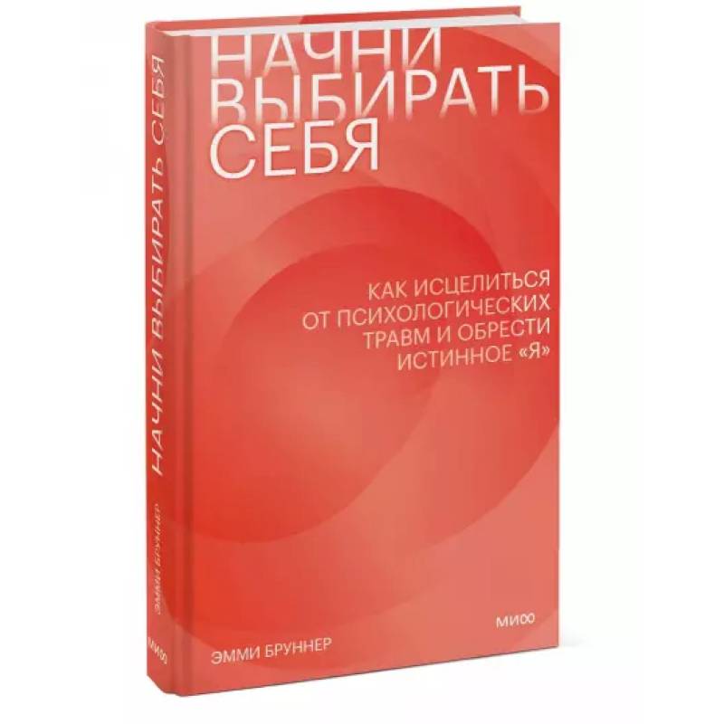 Начни выбирать себя. Как исцелиться от психологических травм и обрести истинное «я»