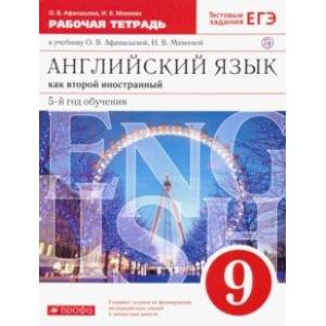Английский язык. 9 класс. Рабочая тетрадь к учебнику О. В. Афанасьевой, И. В. Михеевой. ФГОС