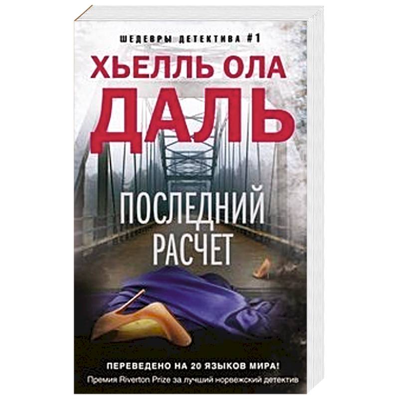 Последний расчет