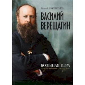 Василий Верещагин. Большая игра. Страницы жизни