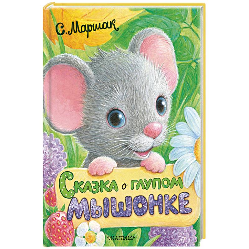 Сказка о глупом мышонке
