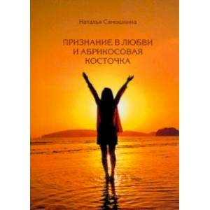 Признание в любви и абрикосовая косточка