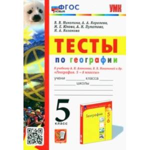 География. 5 класс. Тесты к учебнику А. И. Алексеева, В. В. Николиной и др.
