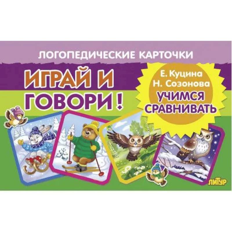 Учимся сравнивать