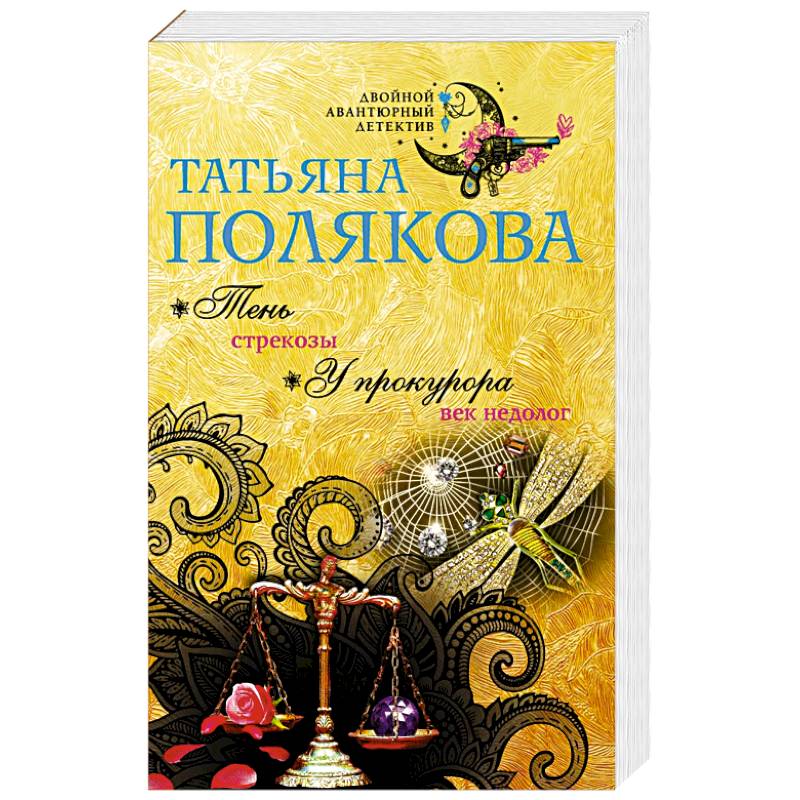 Тень стрекозы. У прокурора век недолог