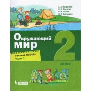 Окружающий мир. 2 класс. Рабочая тетрадь. В 2-х частях. Часть 1.