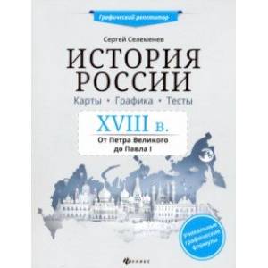 История России XVIII в. Карты. Графика. Тесты: от Петра Великого до Павла I