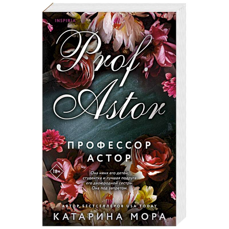 Профессор Астор