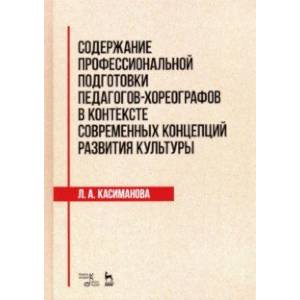 Содержание профессиональной подготовки педагогов-хореографов в контексте современных концепций