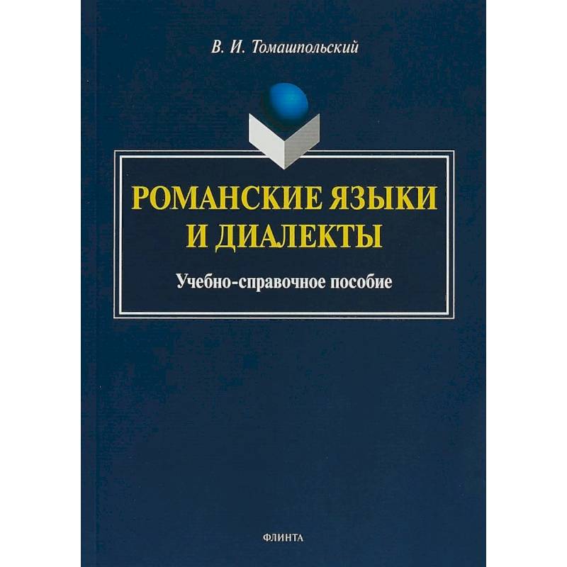 Романские языки и диалекты: Учебно-справочное пособие