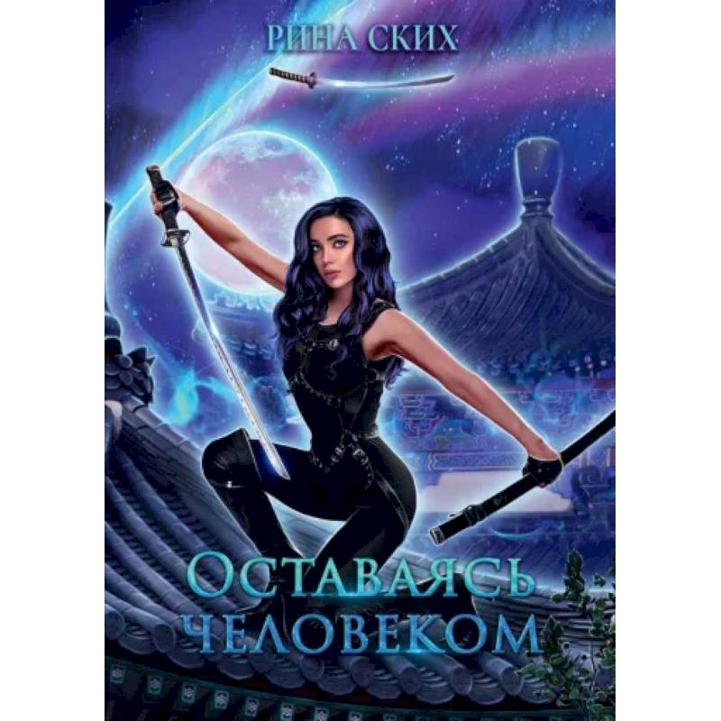 Оставаясь человеком