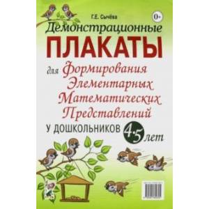 Демонстрационные плакаты для формирования элементарных математических представлений у дошкольн. 4-5